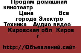 Продам домашний кинотеатр Panasonic SC-BTT500EES › Цена ­ 17 960 - Все города Электро-Техника » Аудио-видео   . Кировская обл.,Киров г.